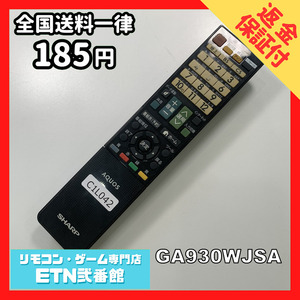 C1L042 【送料１８５円】 TV リモコン / シャープ SHARP GA930WJSA 動作確認済み★即発送★ テレビ