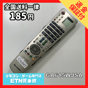 C1L047 【送料１８５円】 TV リモコン / シャープ SHARP GA615WJSA 動作確認済み★即発送★ テレビ