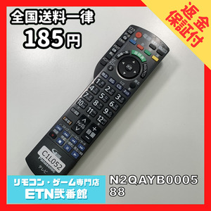 C1L052 【送料１８５円】 TV リモコン / パナソニック Panasonic N2QAYB000588 動作確認済み★即発送★ テレビ