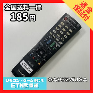 C1L056 【送料１８５円】 TV リモコン / シャープ SHARP GA932WJSA 動作確認済み★即発送★ テレビ