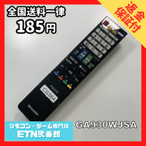 C1L064 【送料１８５円】 TV リモコン / シャープ SHARP GA930WJSA 動作確認済み★即発送★ テレビ