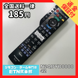 C1L080 【送料１８５円】 TV リモコン / パナソニック Panasonic N2QBYB000042 動作確認済み★即発送★ テレビ