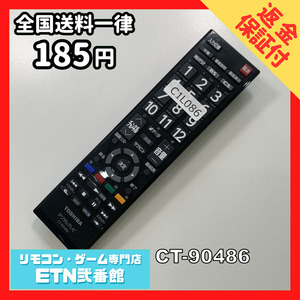 C1L086 【送料１８５円】 TV リモコン / TOSHIBA 東芝 CT-90486 動作確認済み★即発送★ テレビ