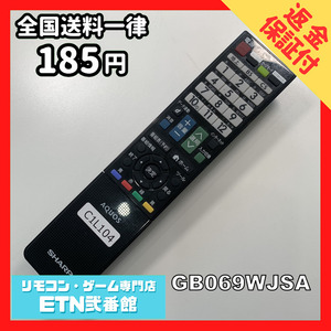 C1L104 【送料１８５円】 TV リモコン / シャープ SHARP GB069WJSA 動作確認済み★即発送★ テレビ