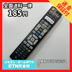 C1L100 【送料１８５円】 TV リモコン / LG エルジー AKB73756517 動作確認済み★即発送★ テレビ