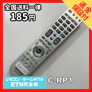 C1L110 【送料１８５円】 TV リモコン / 日立 ヒタチ HITACHI C-RP1 動作確認済み★即発送★ テレビ