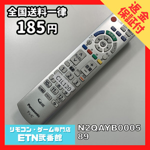 C1L120 【送料１８５円】 TV リモコン / パナソニック Panasonic N2QAYB000589 動作確認済み★即発送★ テレビ