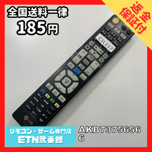 C1L117 【送料１８５円】 TV リモコン / LG エルジー AKB73756566 動作確認済み★即発送★ テレビ