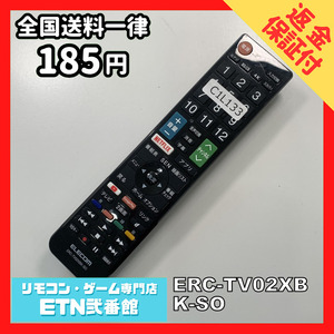 C1L133 【送料１８５円】 TV リモコン / ELECOM エレコム ERC-TV02XBK-SO 動作確認済み★即発送★ テレビ