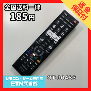 C1L139 【送料１８５円】 TV リモコン / TOSHIBA 東芝 CT-90486 動作確認済み★即発送★ テレビ