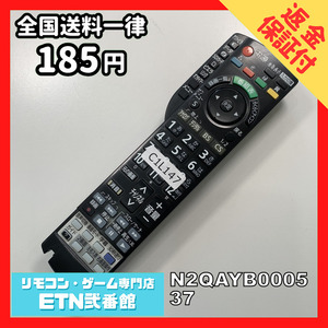 C1L147 【送料１８５円】 TV リモコン / パナソニック Panasonic N2QAYB000537 動作確認済み★即発送★ テレビ