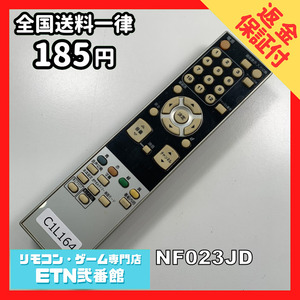 C1L164 【送料１８５円】 TV リモコン / DX BROADTEC ブロードテック NF023JD 動作確認済み★即発送★ テレビ