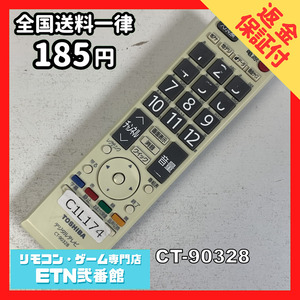 C1L174 【送料１８５円】 TV リモコン / TOSHIBA 東芝 CT-90328 動作確認済み★即発送★ テレビ