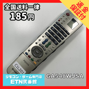 C1L201 【送料１８５円】 TV リモコン / シャープ SHARP GA548WJSA 動作確認済み★即発送★ テレビ