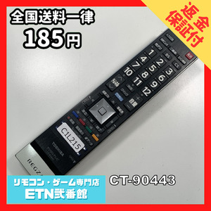 C1L215 【送料１８５円】 TV リモコン / TOSHIBA 東芝 CT-90443 動作確認済み★即発送★ テレビ