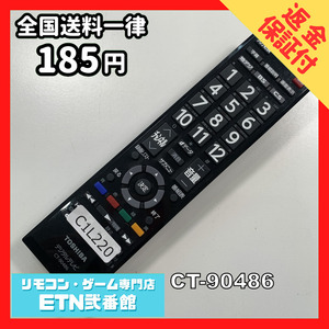 C1L220 【送料１８５円】 TV リモコン / TOSHIBA 東芝 CT-90486 動作確認済み★即発送★ テレビ