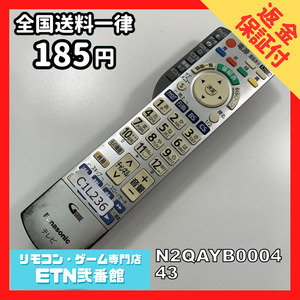 C1L236 【送料１８５円】 TV リモコン / パナソニック Panasonic N2QAYB000443 動作確認済み★即発送★ テレビ