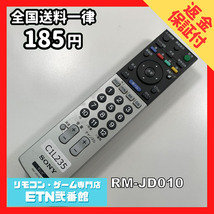 C1L235 【送料１８５円】 TV リモコン / SONY ソニー RM-JD010 動作確認済み★即発送★ テレビ_画像1