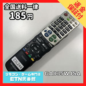 C1L244 【送料１８５円】 TV リモコン / シャープ SHARP GA835WJSA 動作確認済み★即発送★ テレビ