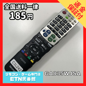 C1L242 【送料１８５円】 TV リモコン / シャープ SHARP GA835WJSA 動作確認済み★即発送★ テレビ