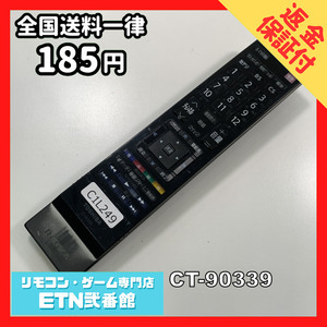 C1L249 【送料１８５円】 TV リモコン / TOSHIBA 東芝 CT-90339 動作確認済み★即発送★ テレビ