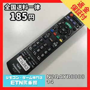 C1L263 【送料１８５円】 TV リモコン / パナソニック Panasonic N2QAYB000814 動作確認済み★即発送★ テレビ