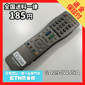 C1L268 【送料１８５円】 TV リモコン / シャープ SHARP GA294WJSA 動作確認済み★即発送★ テレビ