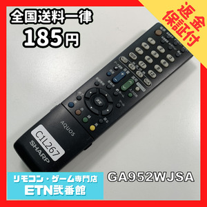 C1L267 【送料１８５円】 TV リモコン / シャープ SHARP GA952WJSA 動作確認済み★即発送★ テレビ