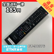 C1L271 【送料１８５円】 TV リモコン / TOSHIBA 東芝 CT-90376 動作確認済み★即発送★ テレビ_画像1