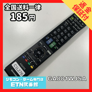 C1L276 【送料１８５円】 TV リモコン / シャープ SHARP GA881WJSA 動作確認済み★即発送★ テレビ