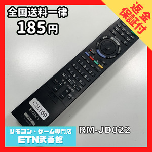 C1L169 【送料１８５円】 TV リモコン / SONY ソニー RM-JD022 動作確認済み★即発送★ テレビ