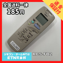 C1L282 【送料１８５円】エアコン リモコン / SANYO サンヨー 三洋 RCS-FB2 動作確認済み★即発送★_画像1