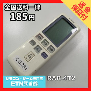 C1L284 【送料１８５円】エアコン リモコン / 日立 ヒタチ HITACHI RAR-4T2 動作確認済み★即発送★