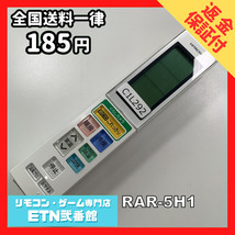 C1L292 【送料１８５円】エアコン リモコン / 日立 ヒタチ HITACHI RAR-5H1 動作確認済み★即発送★_画像1