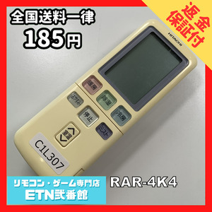 C1L307 【送料１８５円】エアコン リモコン / 日立 ヒタチ HITACHI RAR-4K4 動作確認済み★即発送★