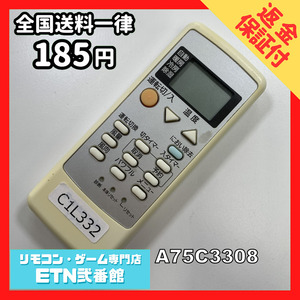 C1L332 【送料１８５円】エアコン リモコン / Panasonic パナソニック A75C3308 動作確認済み★即発送★