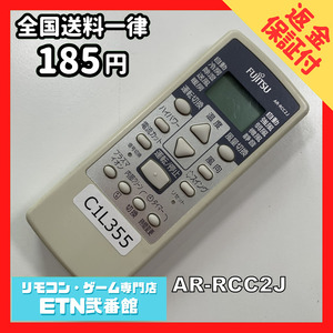 C1L355 [ стоимость доставки 185 иен ] кондиционер дистанционный пульт / Fujitsu Fujitsu AR-RCC2J рабочее состояние подтверждено * немедленная отправка *