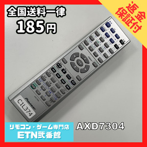 C1L374 【送料１８５円】 TV リモコン / パイオニア Pioneer AXD7304 動作確認済み★即発送★ テレビ