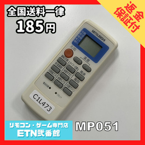 C1L473 【送料１８５円】エアコン リモコン / 三菱 MITSUBISHI MP051 動作確認済み★即発送★