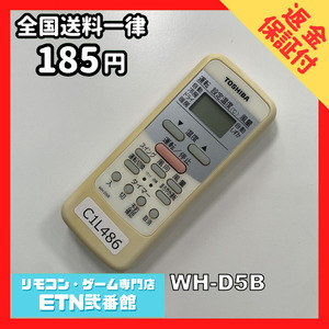 C1L486 【送料１８５円】エアコン リモコン / TOSHIBA 東芝 WH-D5B 動作確認済み★即発送★