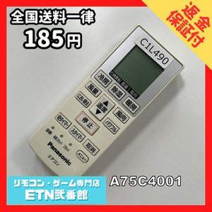 C1L490 【送料１８５円】エアコン リモコン / Panasonic パナソニック A75C4001 動作確認済み★即発送★