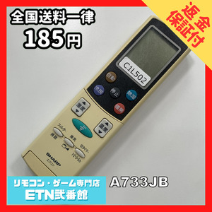 C1L502 【送料１８５円】エアコン リモコン / SHARP シャープ A733JB 動作確認済み★即発送★