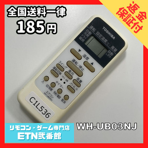 C1L536 【送料１８５円】エアコン リモコン / TOSHIBA 東芝 WH-UB03NJ 動作確認済み★即発送★