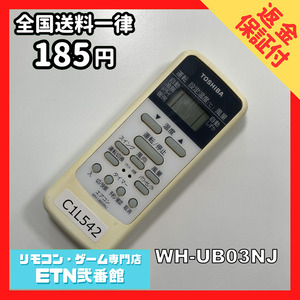 C1L542 【送料１８５円】エアコン リモコン / TOSHIBA 東芝 WH-UB03NJ 動作確認済み★即発送★