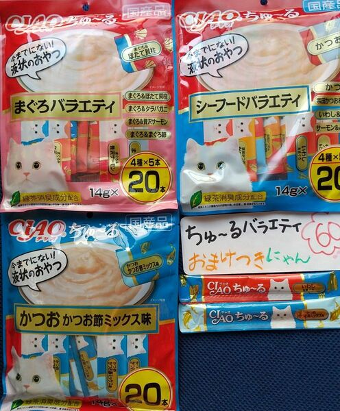 いなばチャオちゅーるバラエティ ６０本 (３袋×２０本)かつお節味は、１種類です。 ※外袋無し