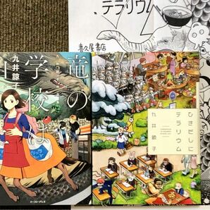 九井諒子　 竜の学校は山の上　ひきだしにテラリウム　2冊セット+ひきだしにテラリウム購入特典ペーパー