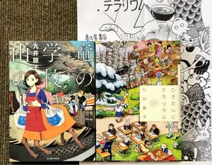 九井諒子　 竜の学校は山の上　ひきだしにテラリウム　2冊セット+ひきだしにテラリウム購入特典ペーパー