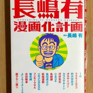 長嶋有漫画化計画　藤子不二雄A 萩尾望都 吉田戦車 衿沢世衣子 小玉ユキ