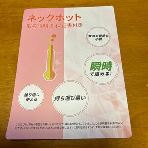 ネックホット　ピンク　説明書付き