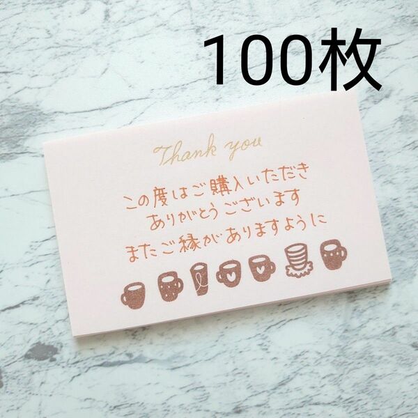特売品 サンキューカード 手書き 100枚 名入れOK (No.30)